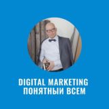 Karikoff.Digital marketing понятный всем!