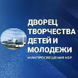 Дворец творчества детей Минпросвещения КБР