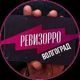 РЕВИЗОРРО ВОЛГОГРАД 📍