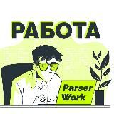 ParserWork - работа для фрилансеров 😎