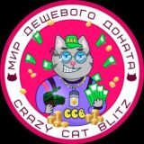 🍀Дешевый донат от CRAZY CAT|BRAWL STARS|FIFA MOBILE|ROBLOX|WOT BLITZ Chat🍀