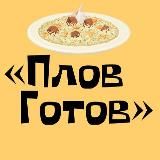 Плов готов | Рецепты