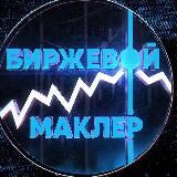 БИРЖЕВОЙ МАКЛЕР