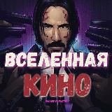 Вселенная кино 🎦