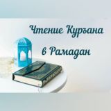 Чтение Куръана в Рамадан БЕСПЛАТНО для детей и сестер