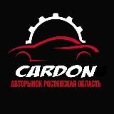 Авторынок Ростов обл. CarDon