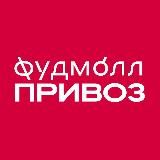 Фудмолл ПРИВОЗ