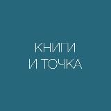 КНИГИ И ТОЧКА