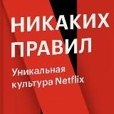 Никаких правил. Уникальная культура Netflix