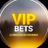 VIP BETS | СЛИВАЕМ ПЛАТНИКИ