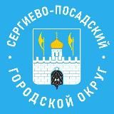 Администрация Сергиево-Посадского городского округа