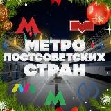 Метро постсоветских стран