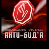⛔️ АНТИ - НОВОВВЕДЕНИЕ ⛔️