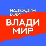 Штаб Надеждина | Владимир