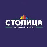 ТЦ «Столица» 🛍