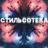 Стильсотека