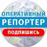 Оперативный Репортер