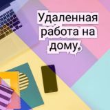 Удаленная работа