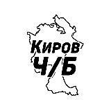 Киров Ч/Б