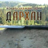 Ковальська майстерня "Дархан"