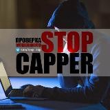 StopCapper | Проверка