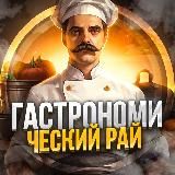 Гастрономический Рай