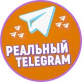 Реальный Telegram