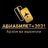 АВИАБИЛЕТ+2021