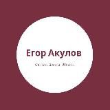 Егор Акулов | стихи