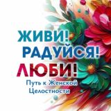 Живи! Радуйся! Люби! Здесь про твой Путь к женской целостности✨