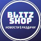 blitzshop.pro | Новости | Раздачи