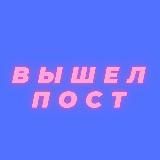 Вышел пост 🔥