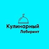 Кулинарный лабиринт | Рецепты и Лайфхаки