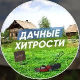 Дачные Хитрости