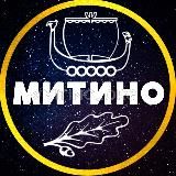 МИТИНО 💙 МОСКВА