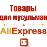 ALIEXPRESS + KAZANEXPRESS MUSLIM