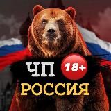 ЧП России 18+