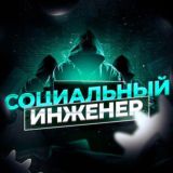 Социальный инженер