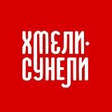 Хмели Летели