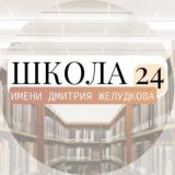 Школа №24