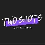 TWO SHOTS | Двойники