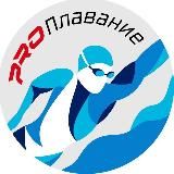 PRO Плавание (channel swimming)