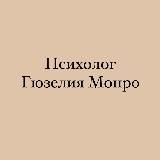 Психолог Гюзелия Монро