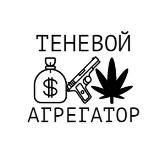 ТЕНЕВОЙ АГРЕГАТОР