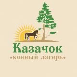 «Казачок» 🐎 РОДИТЕЛЯМ