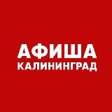 Афиша Калининграда