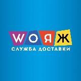 Служба доставки WOЯЖ | ВОЯЖ Донецк/Макеевка (Ozon, WB)