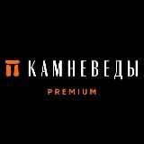 Камневеды.Premium