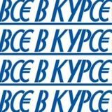 Газета "Все в курсе"