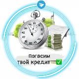 Погасим твой кредит💳